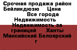 Срочная продажа район Бейликдюзю  › Цена ­ 46 000 - Все города Недвижимость » Недвижимость за границей   . Ханты-Мансийский,Белоярский г.